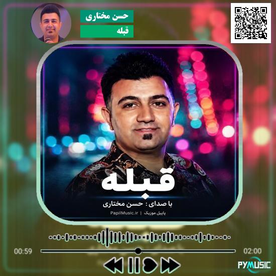دانلود آهنگ قبله حسن مختاری